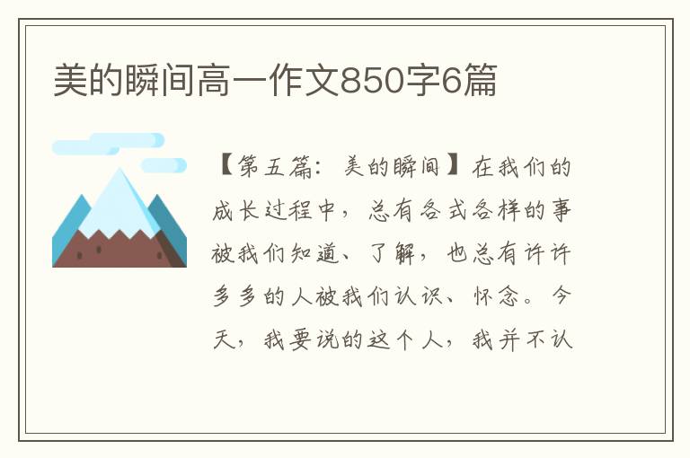 美的瞬间高一作文850字6篇