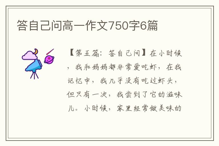 答自己问高一作文750字6篇