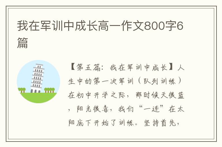 我在军训中成长高一作文800字6篇