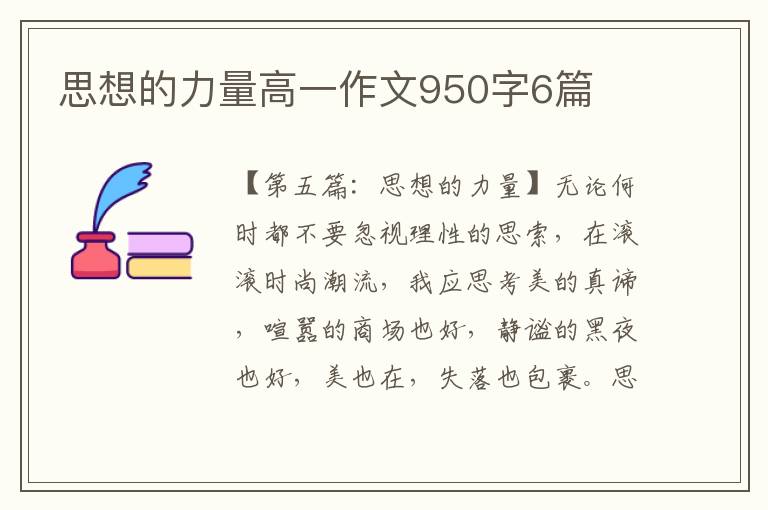 思想的力量高一作文950字6篇