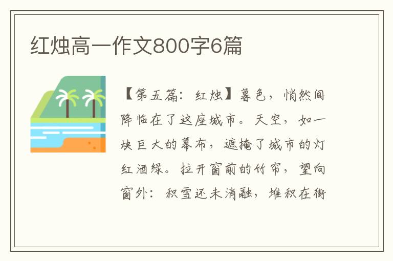 红烛高一作文800字6篇