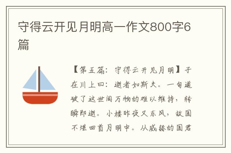 守得云开见月明高一作文800字6篇