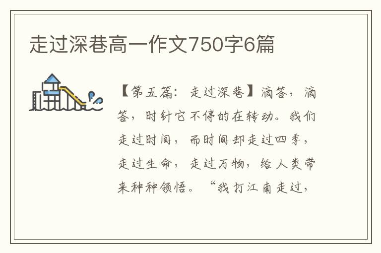 走过深巷高一作文750字6篇