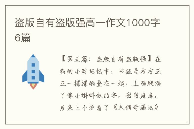 盗版自有盗版强高一作文1000字6篇