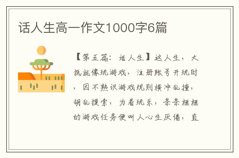 话人生高一作文1000字6篇