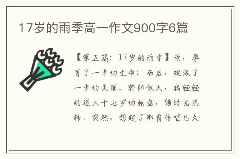 17岁的雨季高一作文900字6篇