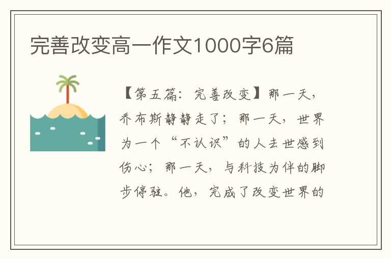 完善改变高一作文1000字6篇