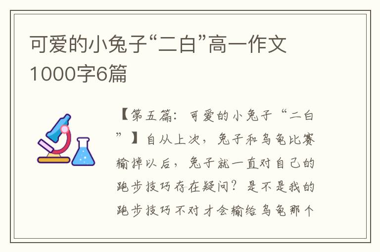 可爱的小兔子“二白”高一作文1000字6篇