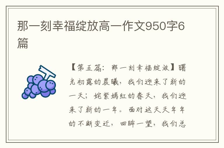 那一刻幸福绽放高一作文950字6篇