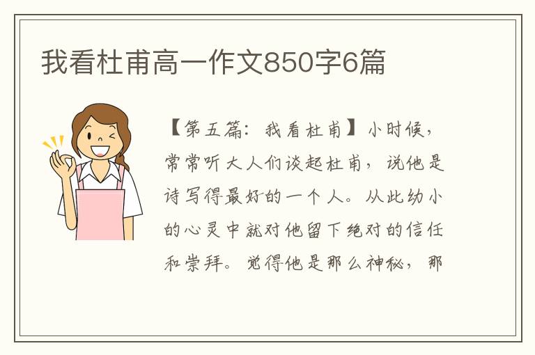 我看杜甫高一作文850字6篇