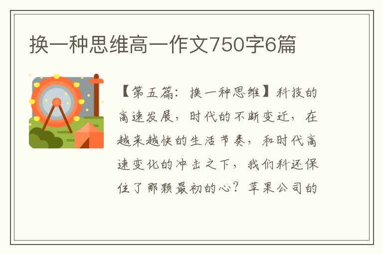 换一种思维高一作文750字6篇