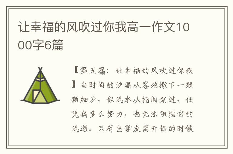 让幸福的风吹过你我高一作文1000字6篇