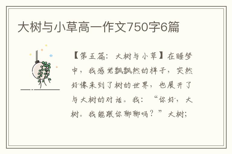 大树与小草高一作文750字6篇