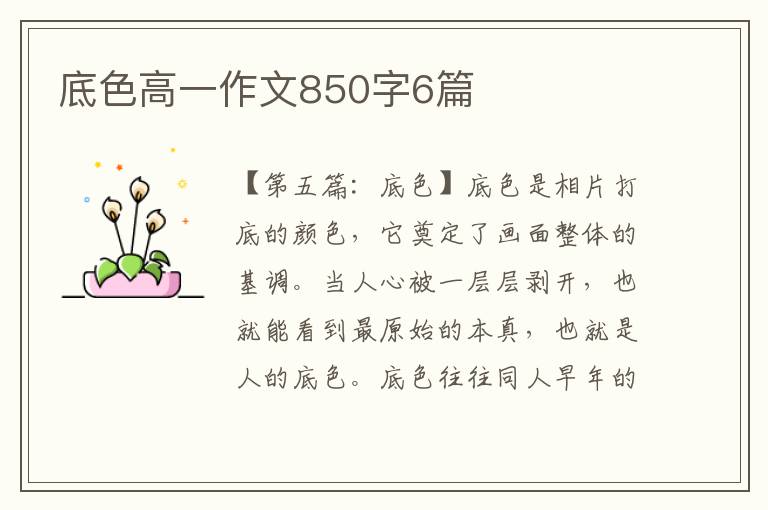 底色高一作文850字6篇