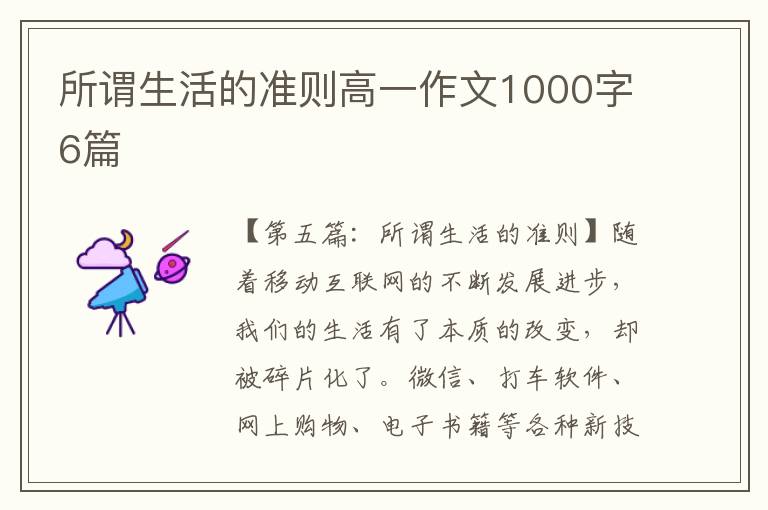 所谓生活的准则高一作文1000字6篇