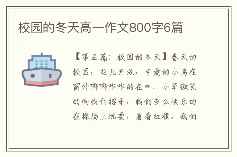 校园的冬天高一作文800字6篇