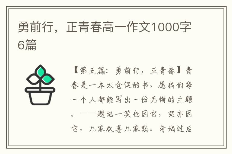 勇前行，正青春高一作文1000字6篇