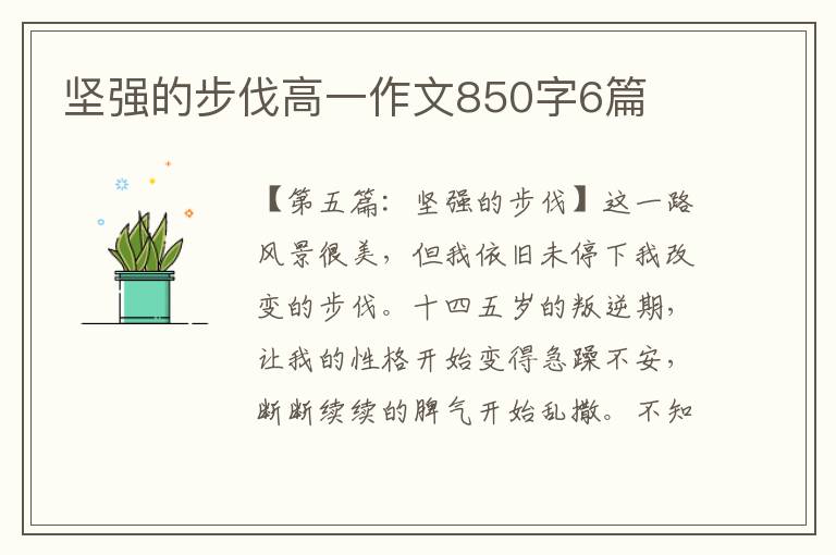 坚强的步伐高一作文850字6篇