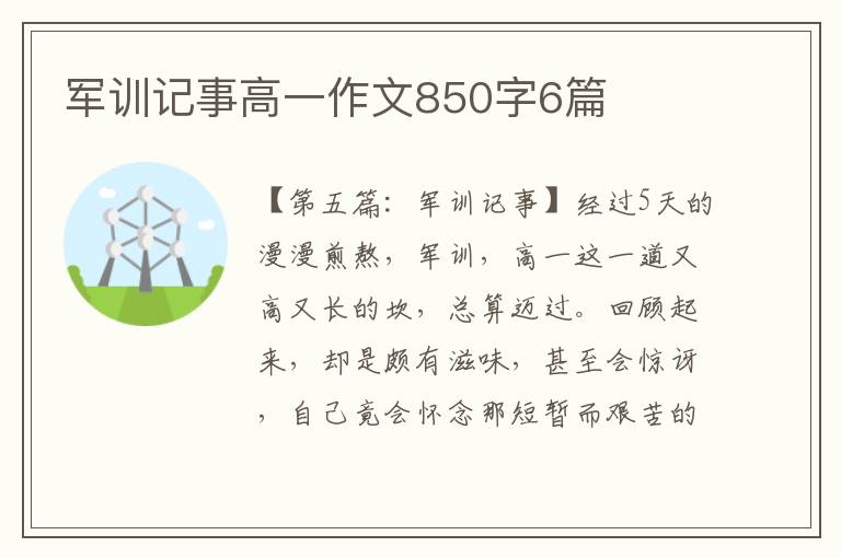 军训记事高一作文850字6篇