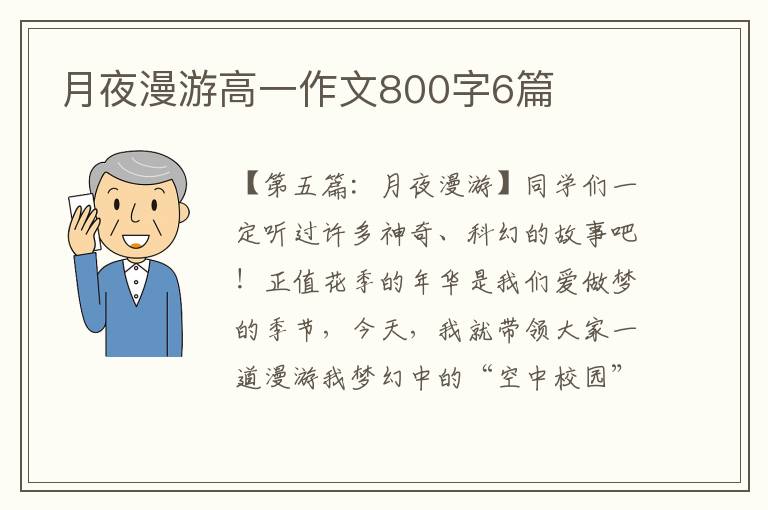 月夜漫游高一作文800字6篇