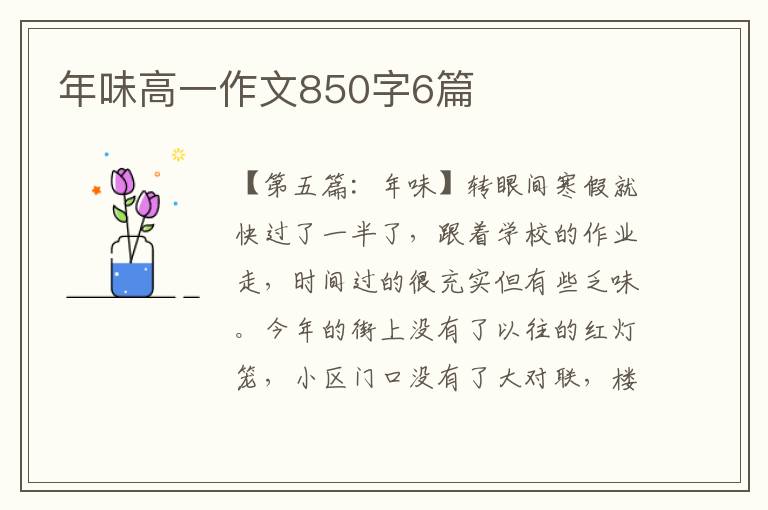 年味高一作文850字6篇