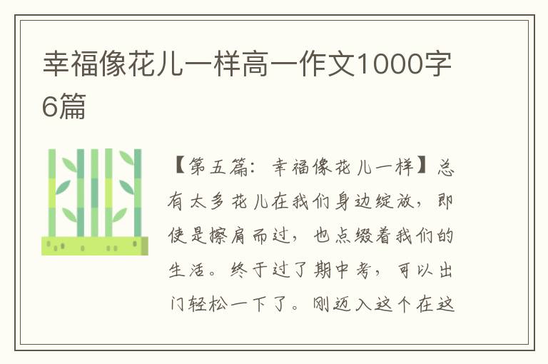 幸福像花儿一样高一作文1000字6篇