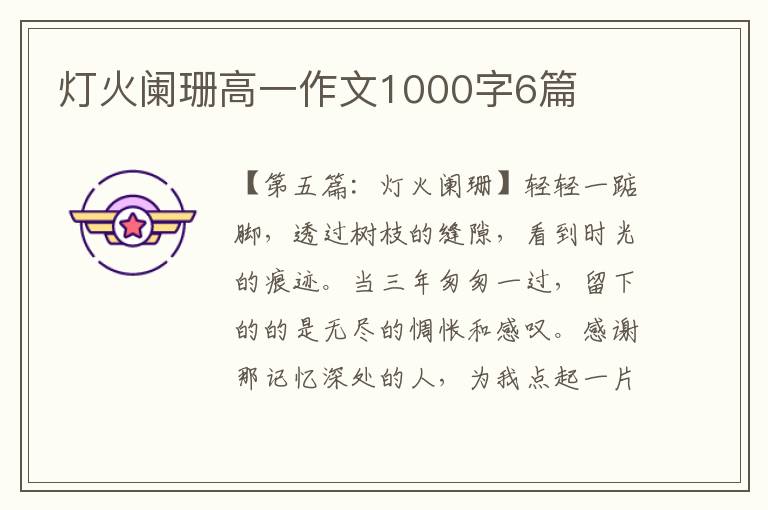 灯火阑珊高一作文1000字6篇