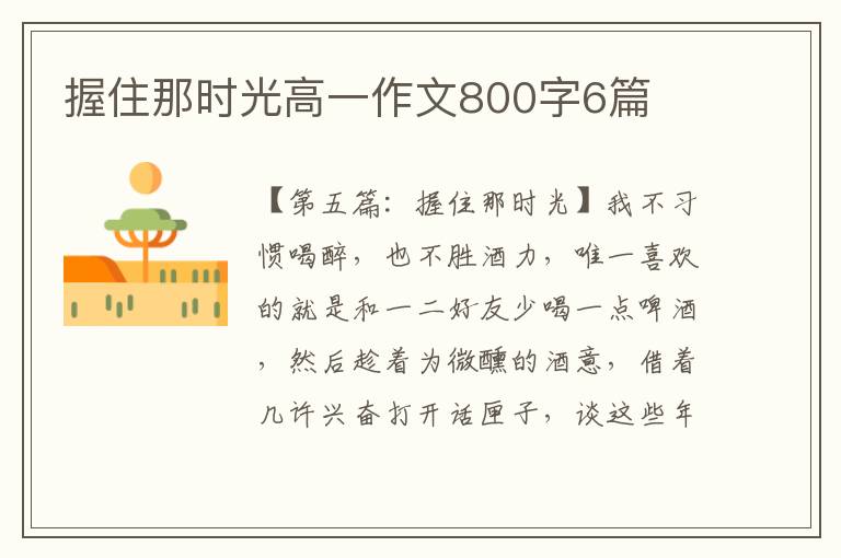 握住那时光高一作文800字6篇