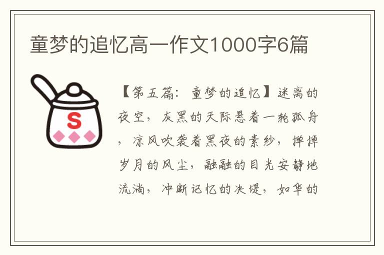 童梦的追忆高一作文1000字6篇