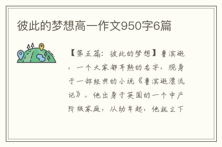 彼此的梦想高一作文950字6篇