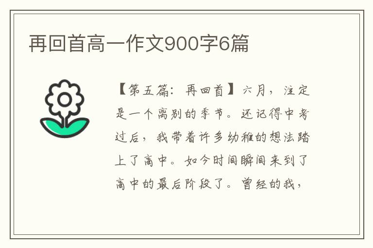 再回首高一作文900字6篇