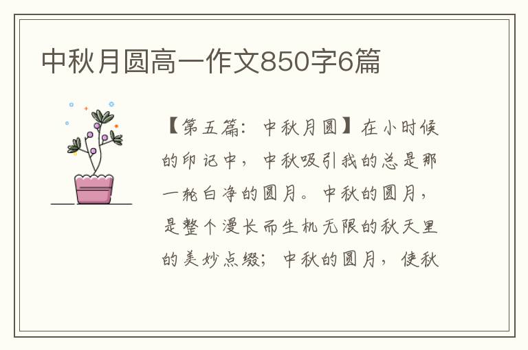 中秋月圆高一作文850字6篇