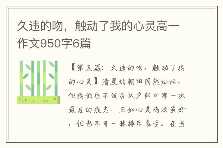 久违的吻，触动了我的心灵高一作文950字6篇