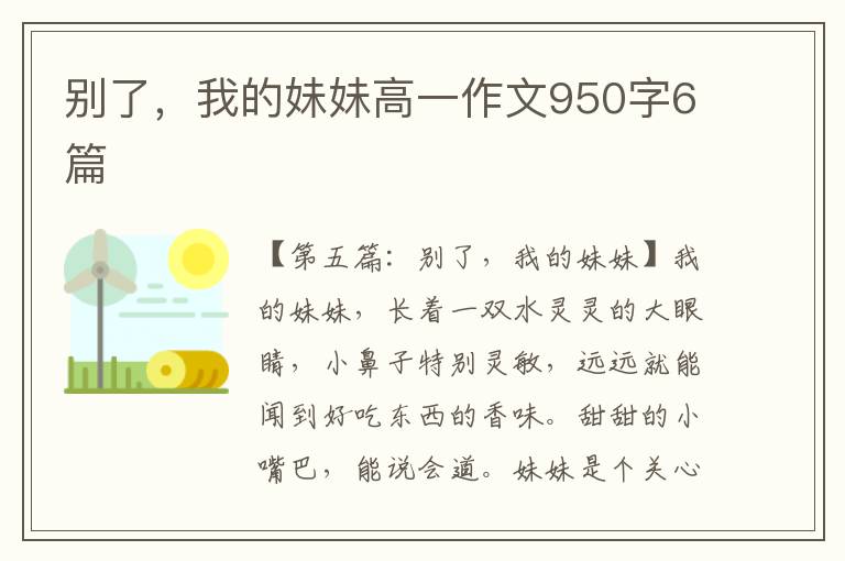 别了，我的妹妹高一作文950字6篇