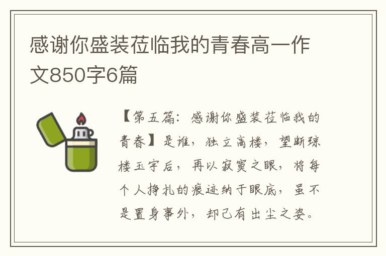 感谢你盛装莅临我的青春高一作文850字6篇