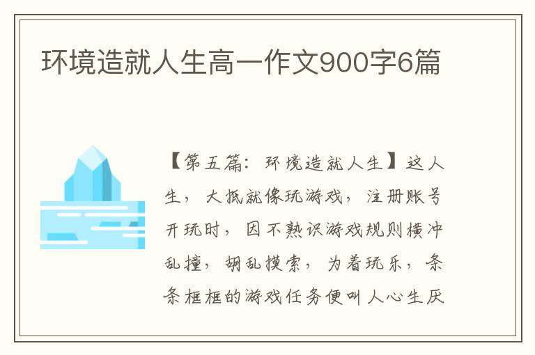 环境造就人生高一作文900字6篇