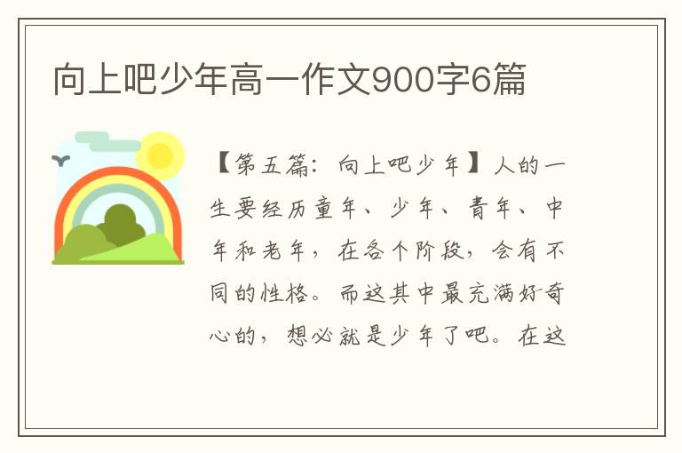 向上吧少年高一作文900字6篇