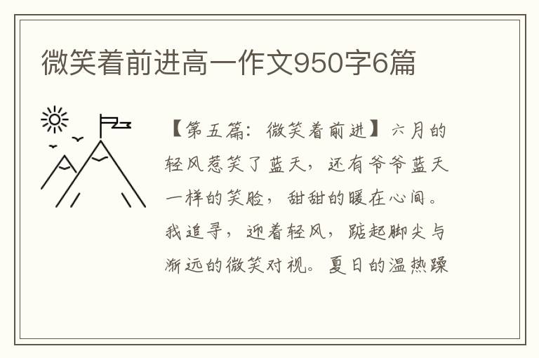 微笑着前进高一作文950字6篇