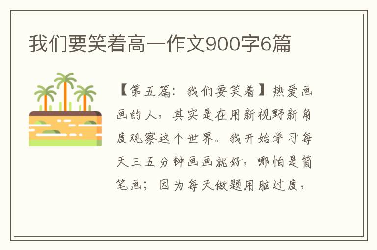 我们要笑着高一作文900字6篇