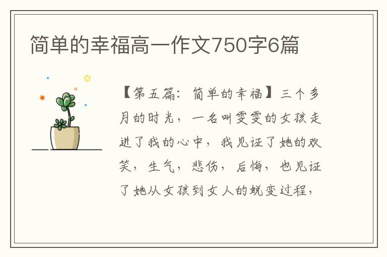 简单的幸福高一作文750字6篇