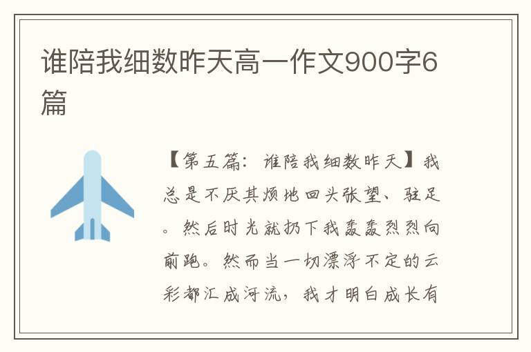 谁陪我细数昨天高一作文900字6篇