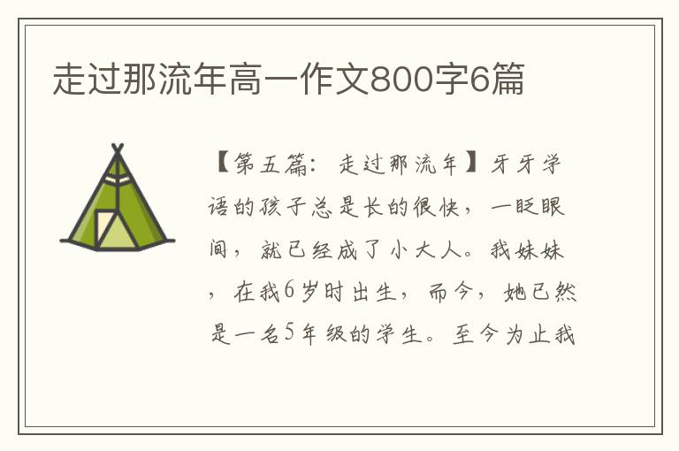 走过那流年高一作文800字6篇