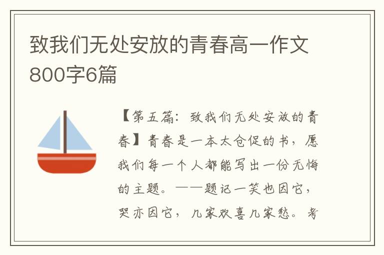 致我们无处安放的青春高一作文800字6篇