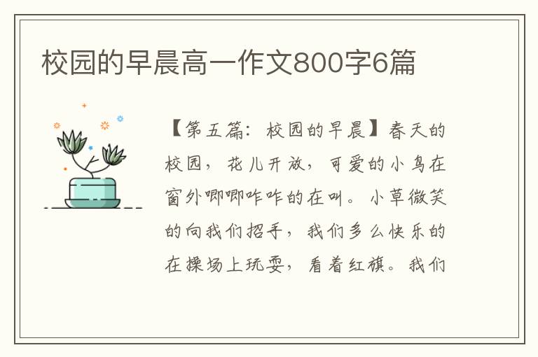 校园的早晨高一作文800字6篇