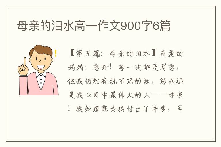 母亲的泪水高一作文900字6篇