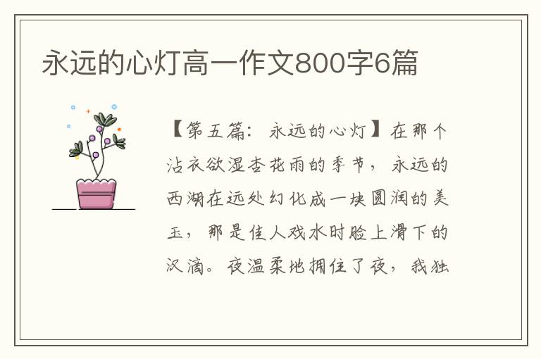 永远的心灯高一作文800字6篇