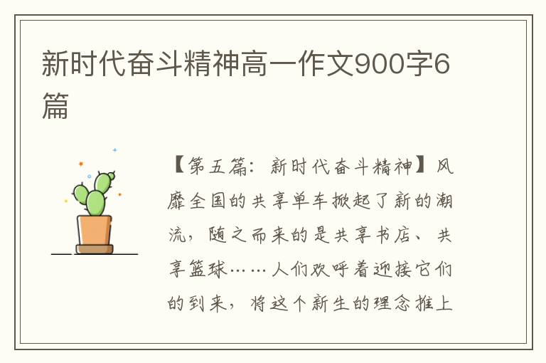 新时代奋斗精神高一作文900字6篇