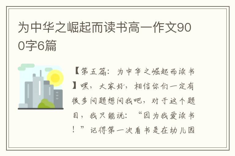 为中华之崛起而读书高一作文900字6篇