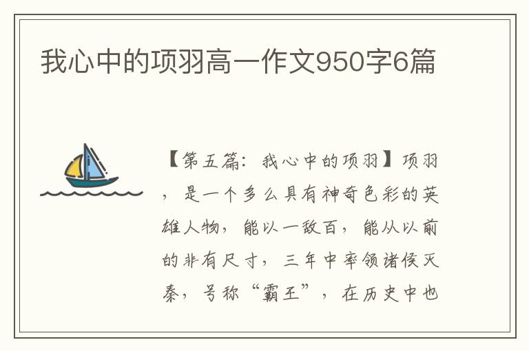 我心中的项羽高一作文950字6篇