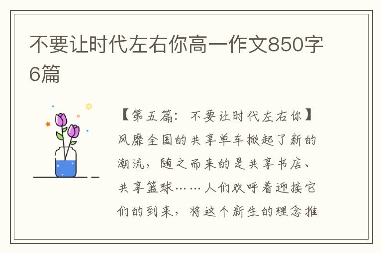 不要让时代左右你高一作文850字6篇